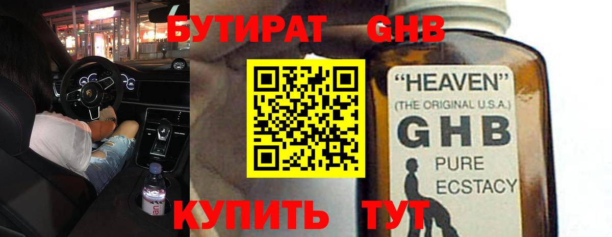 БУТИРАТ  Вход с VPN  Арсеньев  Бутират бутандиол 